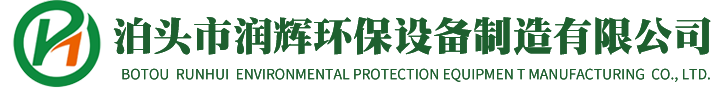 泊头市润辉环保设备制造有限公司